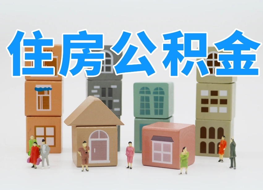 长沙商丘市住房公积金制度最新（商丘公积金缴费标准）